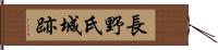 長野氏城跡 Hand Scroll