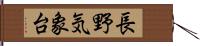 長野気象台 Hand Scroll