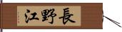 長野江 Hand Scroll