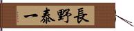 長野泰一 Hand Scroll