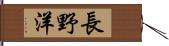 長野洋 Hand Scroll