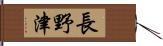 長野津 Hand Scroll