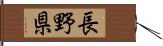 長野県 Hand Scroll