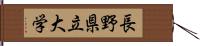 長野県立大学 Hand Scroll