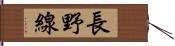 長野線 Hand Scroll