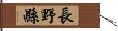 長野縣 Hand Scroll