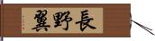 長野翼 Hand Scroll