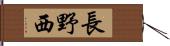 長野西 Hand Scroll