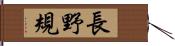 長野規 Hand Scroll