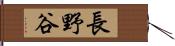 長野谷 Hand Scroll