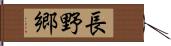 長野郷 Hand Scroll