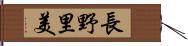 長野里美 Hand Scroll