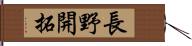 長野開拓 Hand Scroll