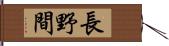 長野間 Hand Scroll