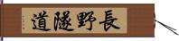 長野隧道 Hand Scroll