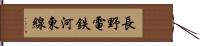 長野電鉄河東線 Hand Scroll