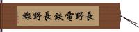 長野電鉄長野線 Hand Scroll