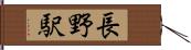 長野駅 Hand Scroll