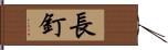 長釘 Hand Scroll