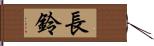 長鈴 Hand Scroll