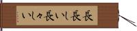 長長しい Hand Scroll