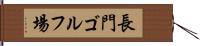 長門ゴルフ場 Hand Scroll