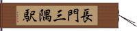 長門三隅駅 Hand Scroll