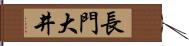 長門大井 Hand Scroll