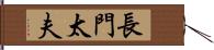 長門太夫 Hand Scroll