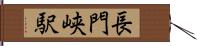 長門峡駅 Hand Scroll