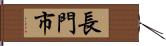 長門市 Hand Scroll