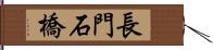 長門石橋 Hand Scroll