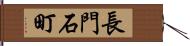 長門石町 Hand Scroll