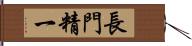 長門精一 Hand Scroll