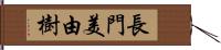 長門美由樹 Hand Scroll