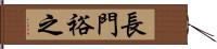 長門裕之 Hand Scroll