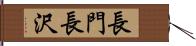 長門長沢 Hand Scroll