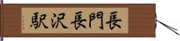 長門長沢駅 Hand Scroll