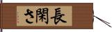 長閑さ Hand Scroll