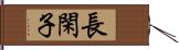 長閑子 Hand Scroll