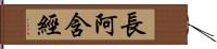 長阿含經 Hand Scroll