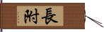 長附 Hand Scroll