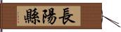 長陽縣 Hand Scroll