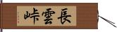 長雲峠 Hand Scroll