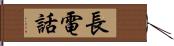 長電話 Hand Scroll