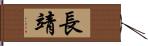 長靖 Hand Scroll