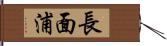 長面浦 Hand Scroll