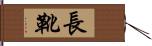 長靴 Hand Scroll