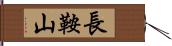 長鞍山 Hand Scroll