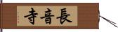 長音寺 Hand Scroll